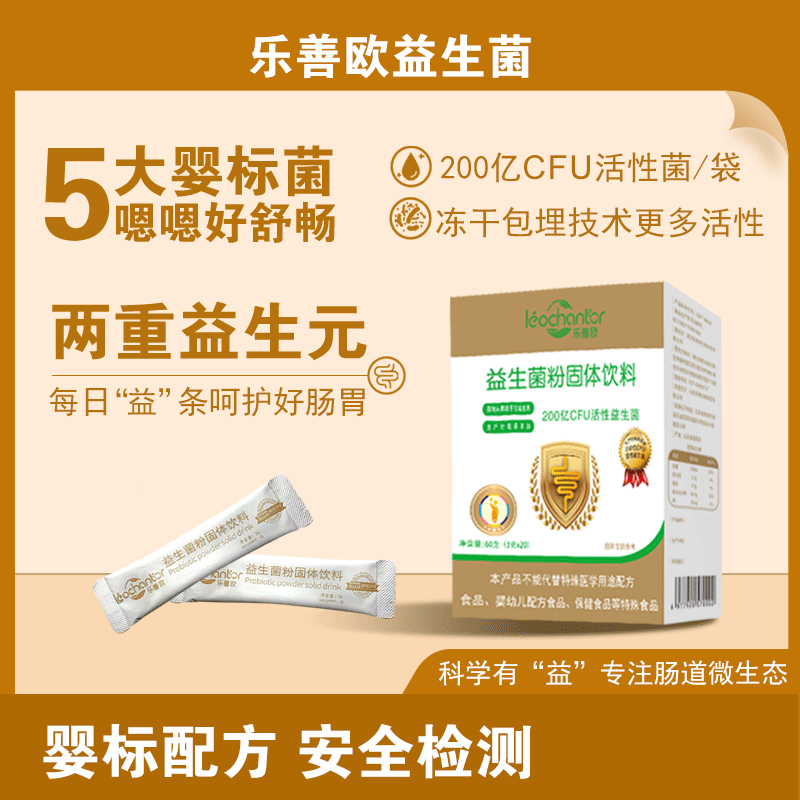 乐善欧益生菌