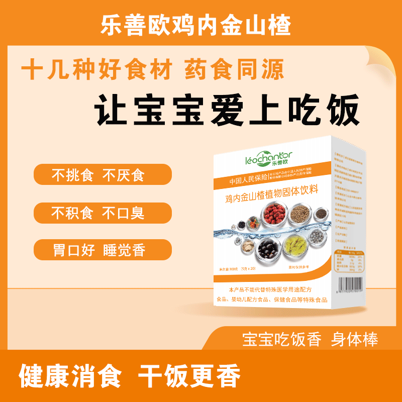 乐善欧鸡内金山楂